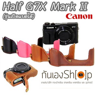 (ขายโละ) Half Case G7X Mark II / ฮาฟเคส G7XM2 รุ่นเปิดแบตได้