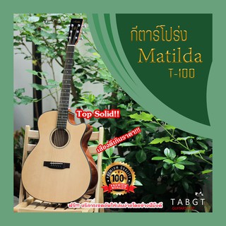 กีตาร์โปร่ง Matilda รุ่น T-100 Top Solid ฟรีกระเป๋าใส่กีตาร์โปร่ง มีคลิปรีวิว!!