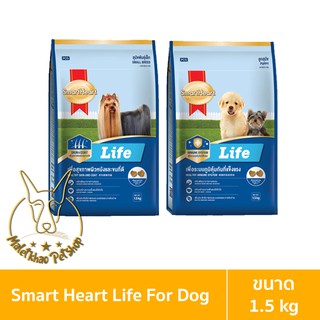 [MALETKHAO] SmartHeart (สมาร์ทฮาร์ท) Life ขนาด 1.5 กิโลกรัม ไลฟ์ อาหารเม็ดสำหรับสุนัข