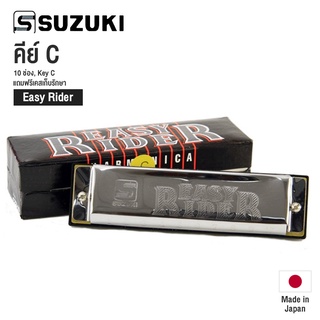 Suzuki® Easy Rider EZR-20 ฮาร์โมนิก้า 10 ช่อง คีย์ C - เมาท์ออแกน Harmonica Key C ** Made in Japan **