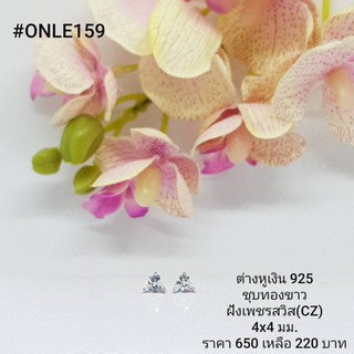 ONLE159 : ต่างหูเงินแท้ 925 ฝังเพชรสวิส (CZ)