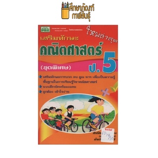 เสริมทักษะคณิตศาสตร์ ป.5 by ฝ่ายวิชาการ