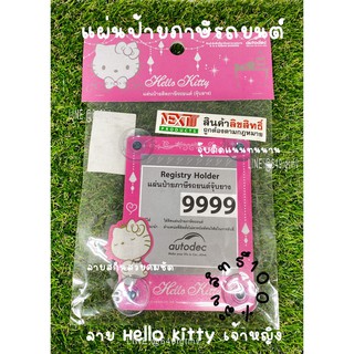 จุ๊บ พ.ร.บ รถยนต์ แผ่นป้ายทะเบียนภาษีรถยนต์ ลาย Hello Kitty สีชมพู ลิขสิทธ์แท้ กรอบใส่ป้ายภาษี กรอบพ.ร.บรถยนต์ ใส่ได้ทุก