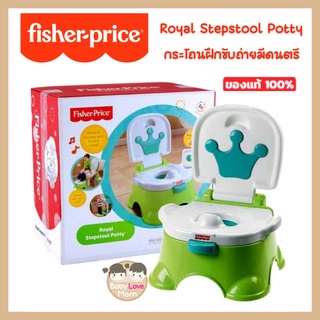Fisher​ Price​ Royal Stepstool Potty กระโถนฝึกขับถ่ายมีดนตรี ของแท้​  100%