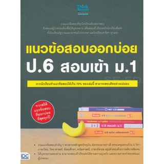 หนังสือ แนว ข้อสอบ ออก บ่อย ป . 6 สอบเข้า ม . 1 คู่มือ เตรียมสอบ Think Beyond ไอดีซี IDC GZ