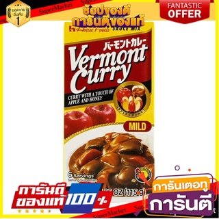 House Vermont Curry Mild 115g เฮ้าส์ เวอร์มองท์ แกงกะหรี่เผ็ดน้อย 115 กรัม