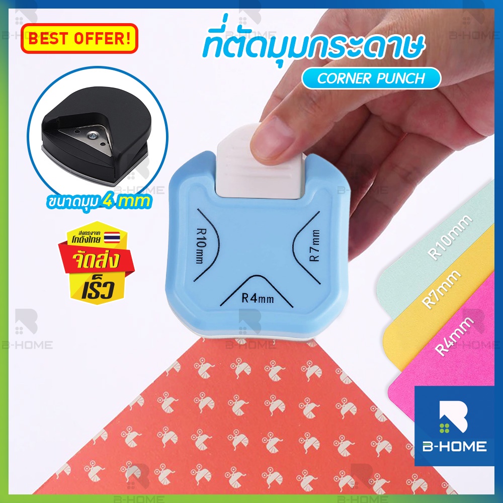 ที่ตัดกระดาษ ที่ตัดมุมกระดาษ B-HOME เครื่องตัดมุมกระดาษ สติ๊กเกอร์ ตัดมุมกระดาษ Corner Punch ที่ตัดขอบกระดาษ