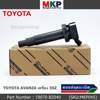 ***พิเศษ***คอยล์จุดระเบิดแท้  Toyota : 19070-BZ040 สำหรับ Toyota Avanza ปี16-20 เครื่อง3SZ