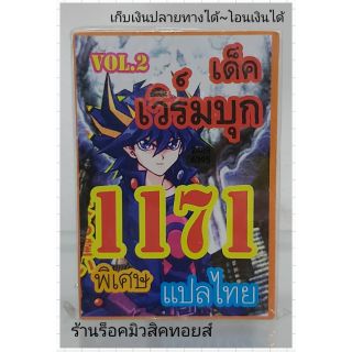 การ์ดยูกิ เลข1171 (เด็ค เวิร์มบุก VOL.2) แปลไทย