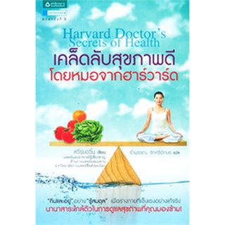 เคล็ดลับสุขภาพดี โดยหมอจากฮาร์วาร์ด "กินและอยู่" อย่าง "รู้สมดุล" เพื่อร่างกายที่แข็งแรง ********หนังสือสภาพ 80%********