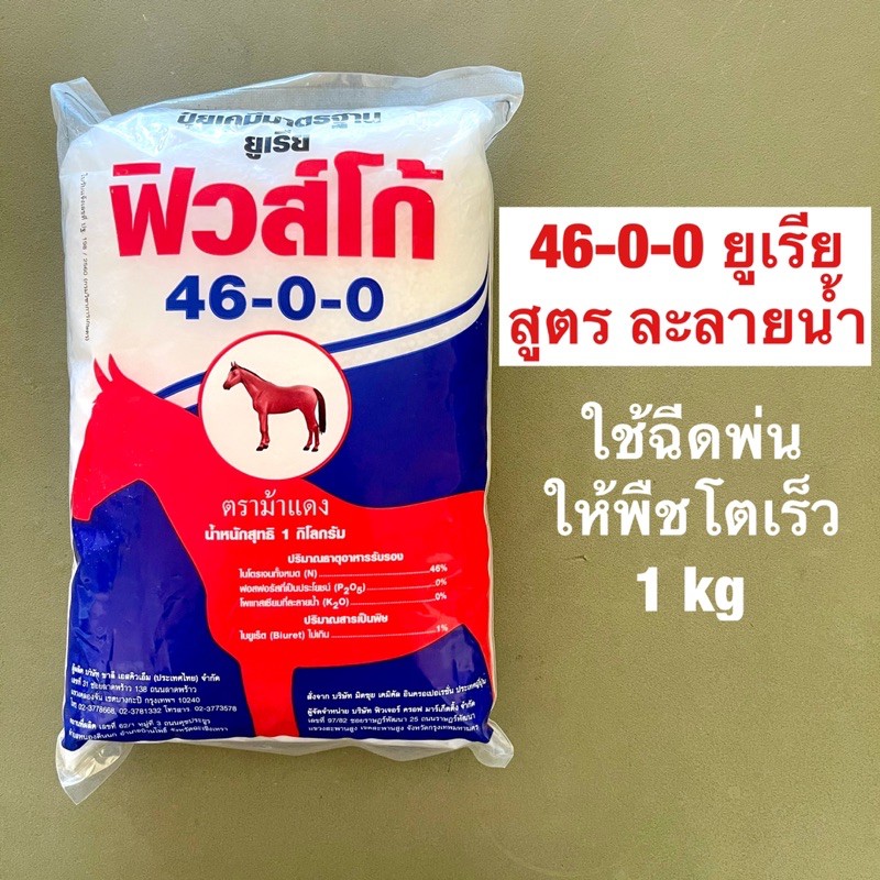 ปุ๋ยเกร็ด 46-0-0 ฉีดพ่น