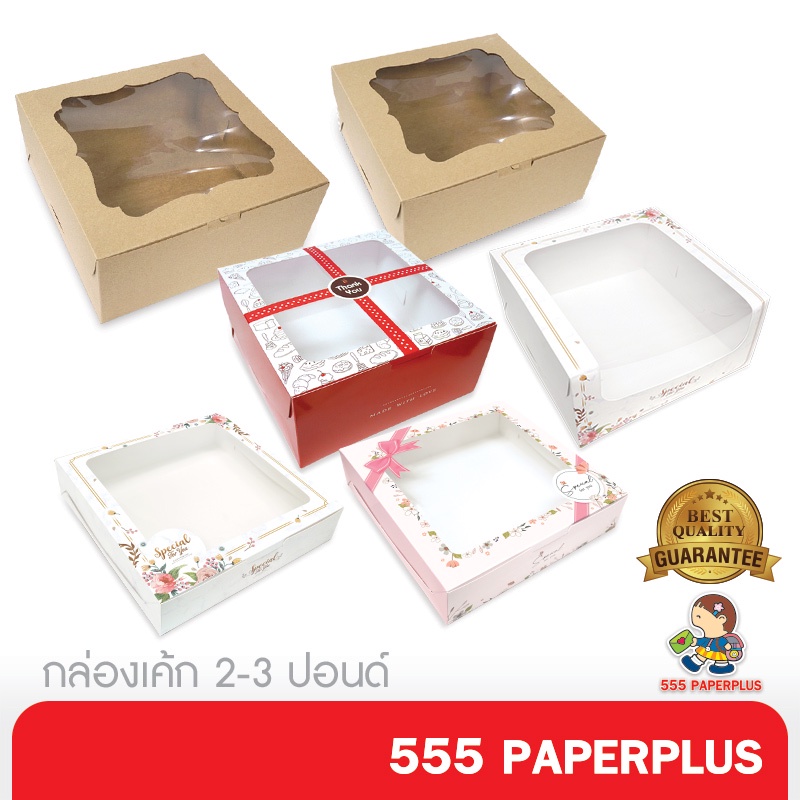 555paperplus กล่องเค้ก 2-3 ปอนด์(10ใบ) กล่องคัพเค้ก 9 ชิ้น (BK29W/BK30)