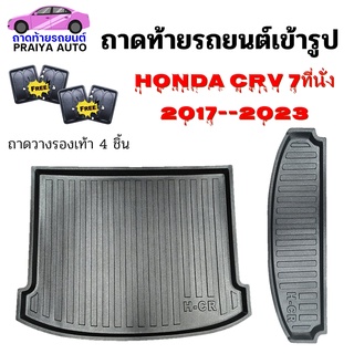 ถาดท้ายรถ CRV 7ที่นั่ง(17-21)ถาดบน+ถาดล่าง ถาดท้าย HONDA CRV  ถาดพลาสติกเข้ารูป ถาดท้ายรถยนต์ ตรงรุ่น