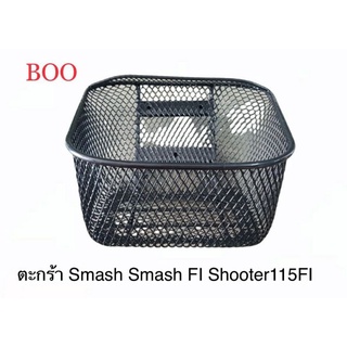 BOO ตะกร้า Suzuki Smash / Smash FI / Shooter FI