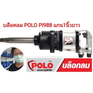 POLO บล็อกลม 1 นิ้ว  แกนยาว รุ่น PI-988