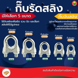 กิ๊บ รัด ลวด สลิง สี เงิน ขนาด 1/8"นิ้ว, 3/16"นิ้ว, 1/4"นิ้ว, 5/16"นิ้ว, 3/8"นิ้ว WIRE ROPE CLIP กิ๊ป ยึด จับ ล็อค มิตสห