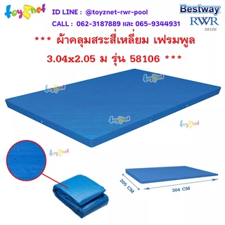 Bestway ผ้าคลุมสระสี่เหลี่ยม เฟรมพูล 3.04x2.05 ม รุ่น 58106/28038