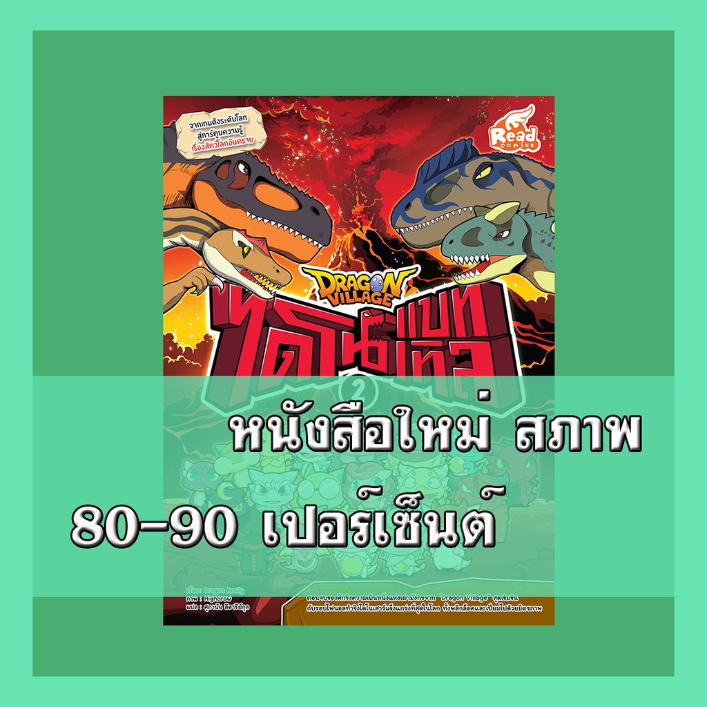 หนังสือ Dragon Village ไดโนแบทเทิล เล่ม 2   9786162009006