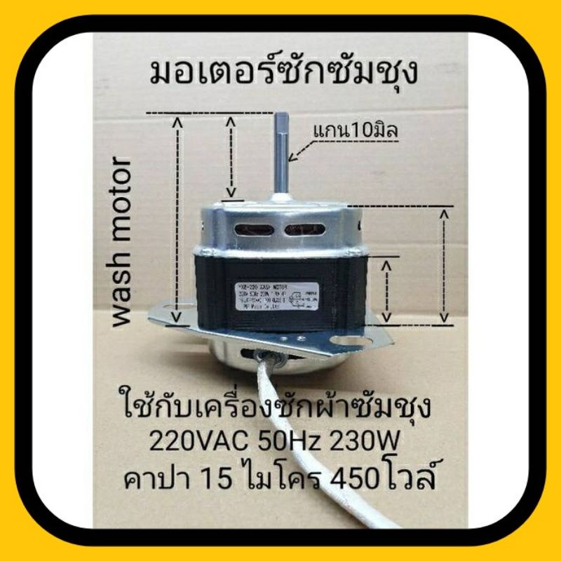 มอเตอร์ซักซัมซุง - พานา 220-240VAC 50Hz 230W แกน10มิล