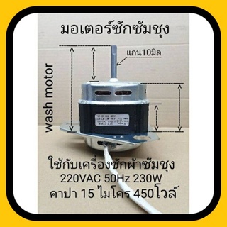 มอเตอร์ซักซัมซุง - พานา 220-240VAC 50Hz 230W แกน10มิล