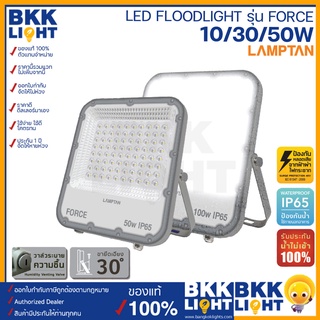 Lamptan โคมไฟ LED Floodlight 10w 30w 50w สปอทไลท์ รุ่น Force มีวงจรป้องกันหลอดเสียจากฟ้าผ่าไฟกระชากที่สามารถป้องกันได้สูงสุดถึง4000v พร้อมขายึดที่เอียง 30องศา รับประกันน้ำไม่เข้า 100%