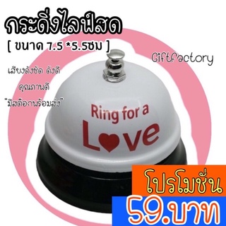 💋GiftFactory พร้อมส่ง💋 กระดิ่งไลฟ์สด กระดิ่งเรียกพนักงาน ไซค์ 7.5 ซม