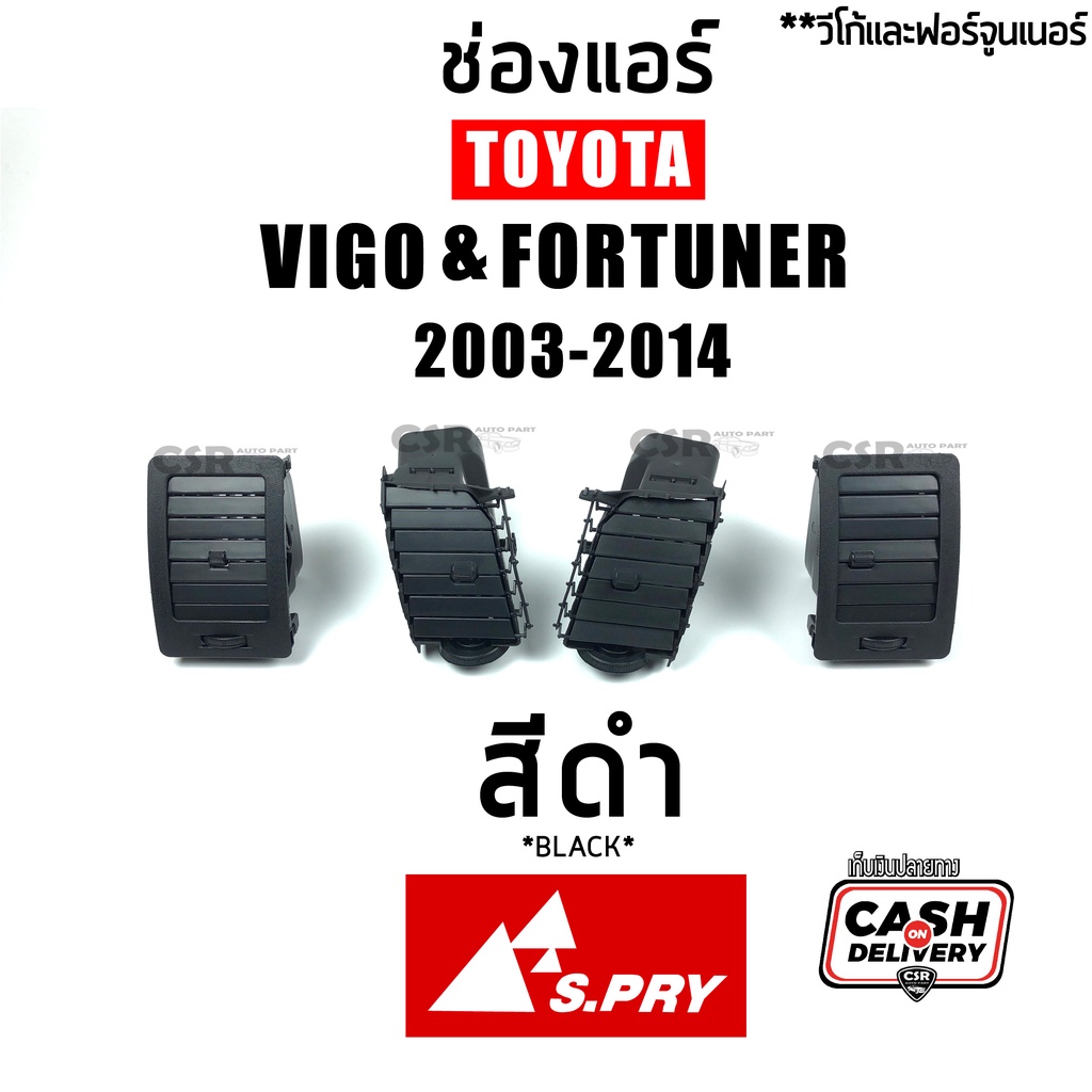 S.PRY แยกชิ้น/ชุด ช่องแอร์ ช่องลมแอร์ Toyota Vigo วีโก้ 2003-2015 ทุกรุ่น, Fortuner ฟอร์จูนเนอร์ 2005-2015 ตัวแรก-แชมป์