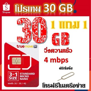 🌹โปรเทพ 30GB วิ่งความเร็ว 4mbps พร้อมโทรฟรีในเครือข่าย แถมฟรีเข็มจิ้มซิม🌹 1 แถม 1