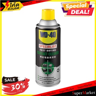 💥จัดโปร !!!💥  สเปรย์ล้างทำความสะอาดผิวหน้าอุปกรณ์ไฟฟ้า WD-40 W051-0200 สีใส ขนาด 360 มล. ผลิตภัณฑ์น้ำยาทำความสะอาดอเนกปร