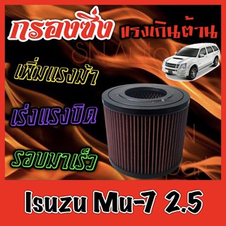 กรองผ้า กรองซิ่ง กรองอากาศเครื่อง อีซูซุ Isuzu Mu-7 เครื่อง2.5 กรองอากาศผ้า กรองอากาศ กรองล้างได้ mu7 มูเซเว่น มิวเซเว่น