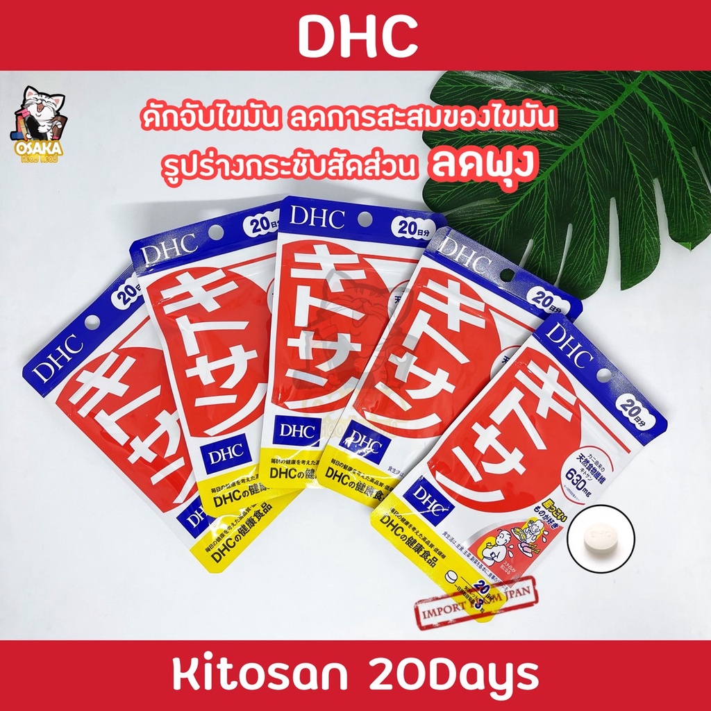 [พร้อมส่ง] DHC Kitosan 20 วัน(60เม็ด) ช่วยดักจับไขมันสะสมต้นแขนต้นขา และหน้าท้อง ช่วยย่อยสลายแป้งเป็นพลังงาน