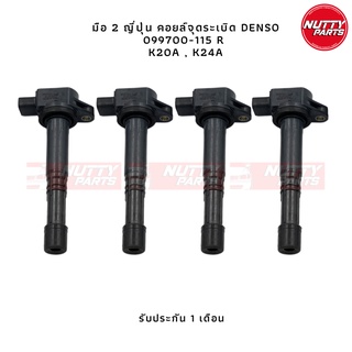 อะไหล่มือ 2 ญี่ปุ่น คอยล์จุดระเบิด HONDA K20A K24A 099700-115 R คอยล์หัวเทียน ignition Coil