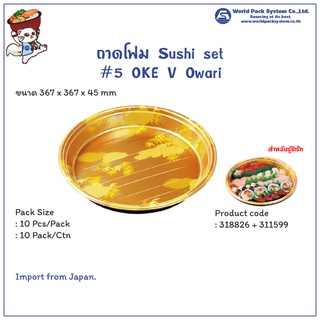 (10 ชุด) ถาดโฟมใส่ซูชิ #5 OKE V