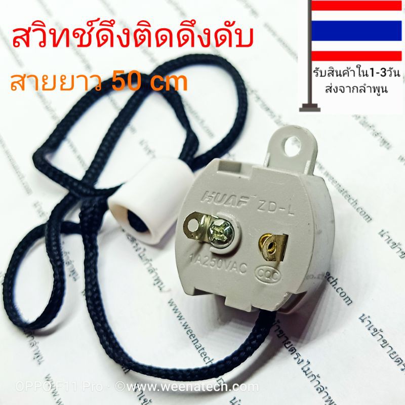 สวิตซ์ สวิตช์ไฟ สวิทช์กระตุก สวิทช์ดึง พร้อมสายดึงยาว 40 cm ไมก้าลำพูน