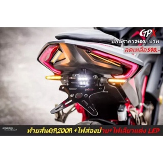 ฿580.00
ท้ายสั้นGR200R 2V4V มีไฟส่องป้าย มีไฟเลี้ยวแต่งLED