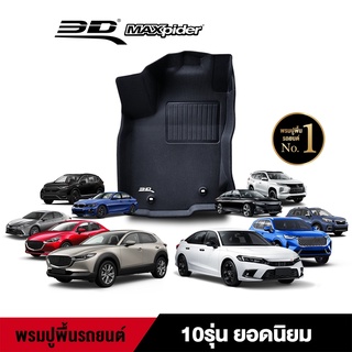 3D Maxpider พรมปูพื้นรถยนต์  10 รุ่นขายดี HONDA TOYOTA GWM MAZDA SUBARU BMW MITSUBISHI