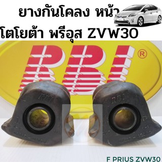 ยางกันโคลง Toyota Prius 2011 / ยางกันโคลง หน้า Prius Hybrid / ยางปะกับกันโคลง พรีอุส RBI