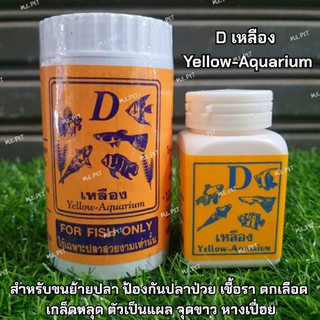 D เหลือง Yellow-Aquarium ขนย้ายปลา ป้องกันปลาป่วย ปลาเครียด ปลาซึม เบื่ออาหาร เชื้อรา ตกเลือดหลุด ตัวเป็นแผล