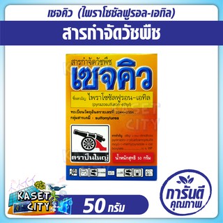 เซจคิว 50 g. ( ไพราโซซัลฟูรอล-เอทิล )  สารกำจัดวัชพืช ใน นาข้าว หว่านตม เช่น ผักปอดนา เทียนนา กขนาก กกทราย หนวดปลาดุก