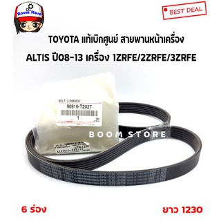 TOYOTA  รหัสแท้.90916-T2027 แท้เบิกศูนย์.สายพานหน้าเครื่อง ALTIS ปี08-13 เครื่อง 1ZRFE/2ZRFE/3ZRFE