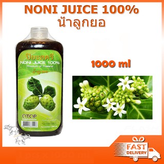 NONI Juice - น้ำลูกยอ 100% ป้องกันการเกิดโรคมะเร็ง บำรุงมดลูก ต่อต้านริ้วรอย ของแท้ 1000 มล