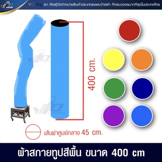 VIO FLAG จำหน่ายผ้าสกายทูปสีพื้น SkyTube ท่อผ้าสกายทูป ขนาด 400 cm