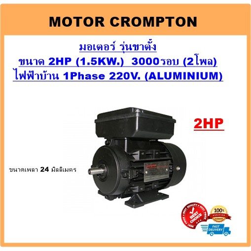 มอเตอร์ไฟฟ้า 2HP 2P(3000RPM) 220V.B3 รุ่นขาตั้ง ยี่ห้อ Crompton