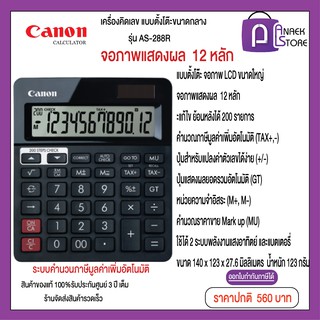 เครื่องคิดเลขตั้งโต๊ะ Canon  AS-288R 12 หลัก ของแท้ ของใหม่ ประกัน (มีคำนวณภาษีมูลค่าเพิ่มอัตโนมัติ)