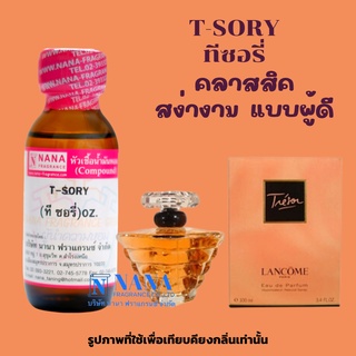 หัวเชื้อน้ำหอม 100% กลิ่นทีซอรี่(T-SORY)