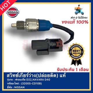 สวิทช์เกียร์ว่าง(ปล่อยติด) แท้ รหัสสินค้า (32005-CD10B) ยี่ห้อ NISSAN รุ่น ฟรอนเทีย D22,NAVARA D40