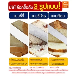 🔥ส่งฟรี🔥 มีดตัดเค้ก สแตนเลสแท้ MAXIE มีให้เลือก 3 รูปแบบ 3 ขนาด มีดหั่นเค้ก มีดหั่นขนมปัง มีดตัดเค้ก มีดตัดขนมเค้ก