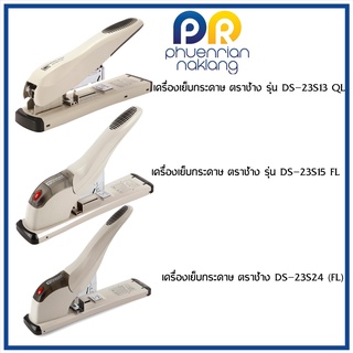 เครื่องเย็บกระดาษ ตราช้างรุ่น DS-23S13 QL / DS-23S15 FL/ No.DS-23S20 FL/ รุ่น DS-23S24 FLคละสี แถมฟรีลวดเย็บกระดาษตราช้า