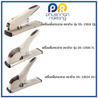 เครื่องเย็บกระดาษ ตราช้างรุ่น DS-23S13 QL / DS-23S15 FL/ No.DS-23S20 FL/ รุ่น DS-23S24 FLคละสี แถมฟรีลวดเย็บกระดาษตราช้า