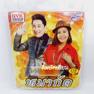 cholly.shop หมากัด NVK-USB-44 แฟลชไดร์ฟเพลง NVK GROUP / USB MP3 รวม 72 เพลง USBเพลง ราคาถูก